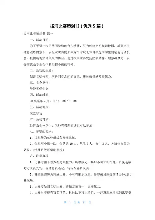 拔河比赛策划书(优秀5篇)