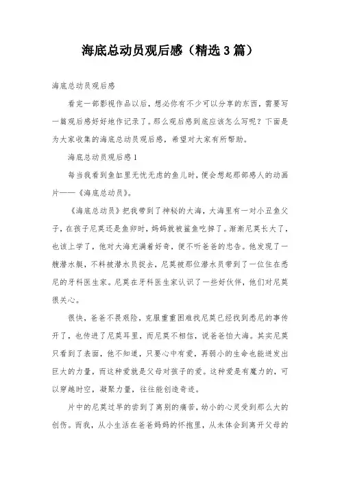 海底总动员观后感(精选3篇)