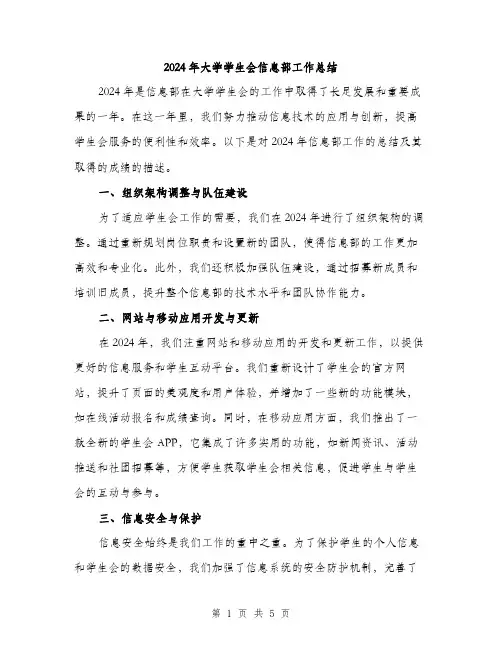 2024年大学学生会信息部工作总结(2篇)