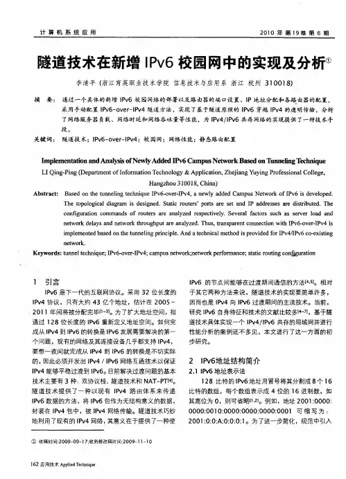 隧道技术在新增IPv6校园网中的实现及分析