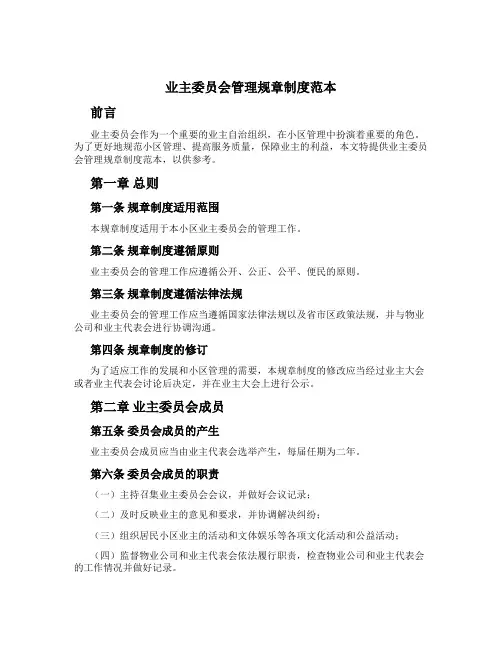 业主委员会管理规章制度范本