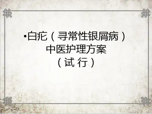 白疕(寻常性银屑病)中医护理方案【19页】