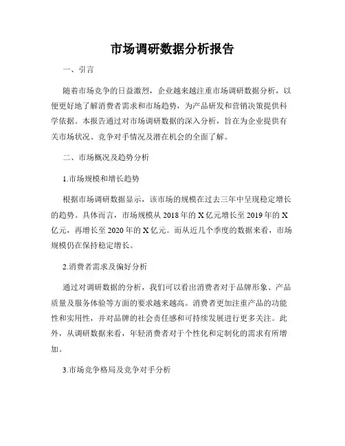 市场调研数据分析报告