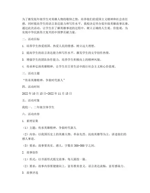 低年级英雄故事比赛方案