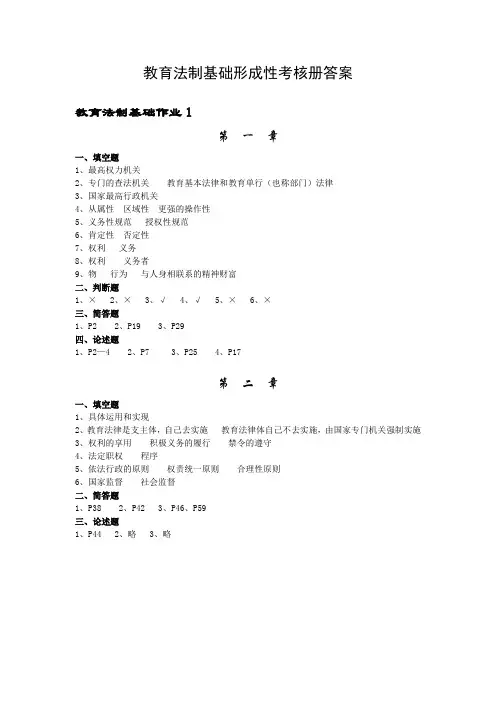 教育法制基础形成性考核册答案汇总
