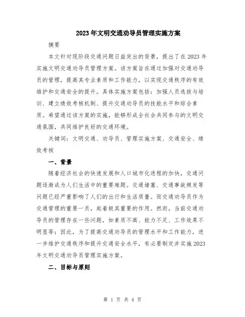 2023年文明交通劝导员管理实施方案