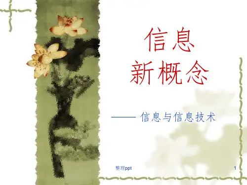 清华版信息技术七年级下册信息新概念