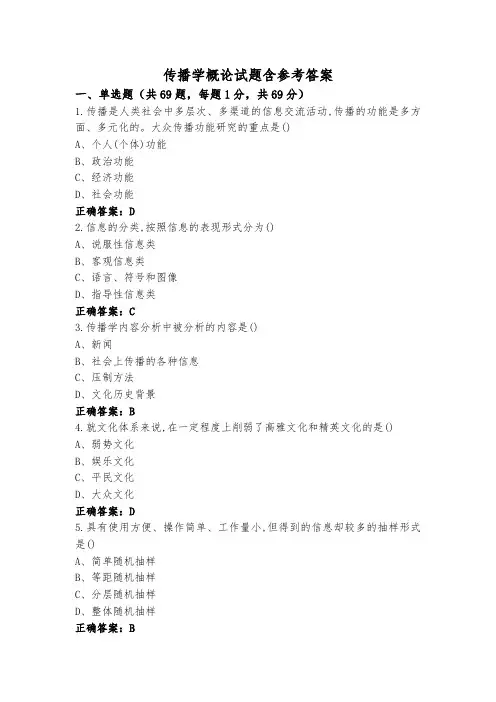 传播学概论试题含参考答案