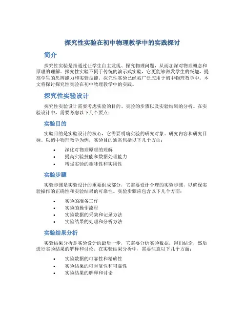 探究性实验在初中物理教学中的实践探讨