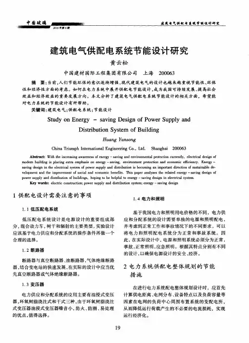 建筑电气供配电系统节能设计研究