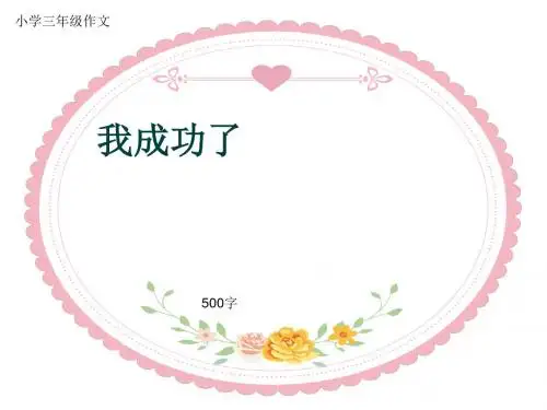 小学三年级作文《我成功了》500字(共8页PPT)