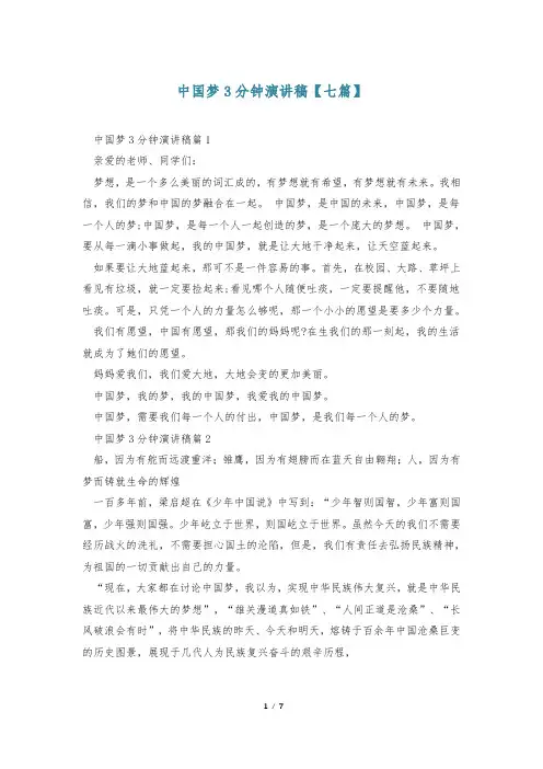 中国梦3分钟演讲稿【七篇】