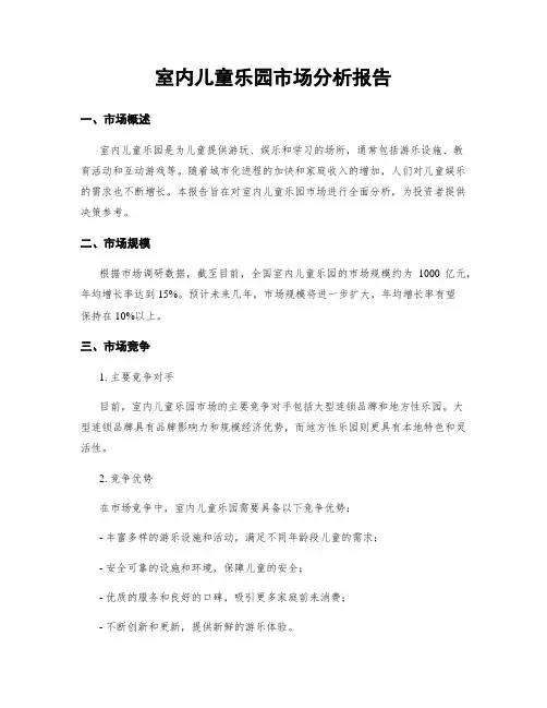 室内儿童乐园市场分析报告