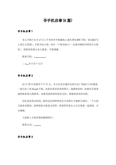 寻手机启事(6篇)
