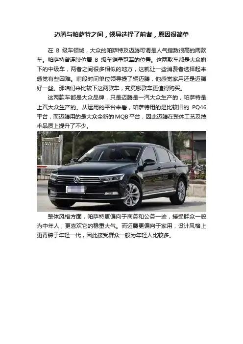 迈腾与帕萨特之间，领导选择了前者，原因很简单