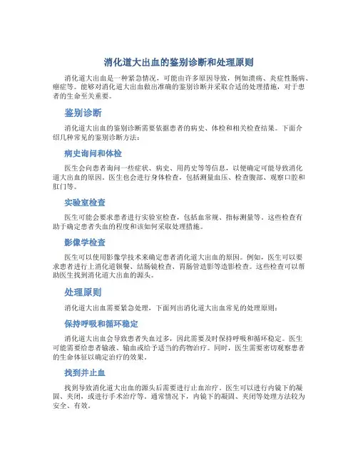 消化道大出血的鉴别诊断和处理原则图文