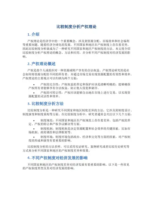 比较制度分析产权理论