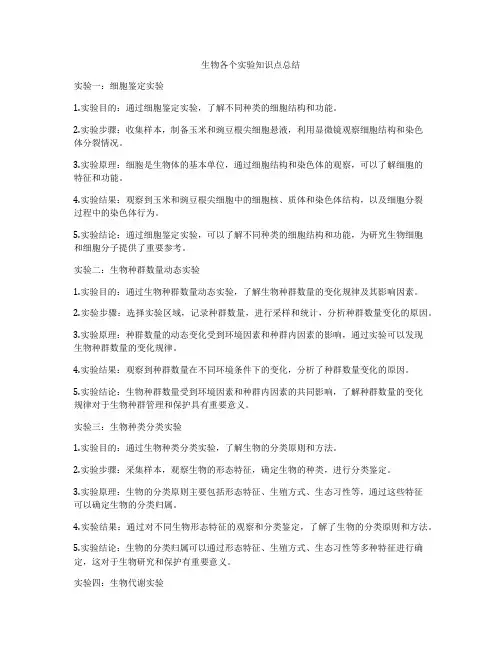 生物各个实验知识点总结