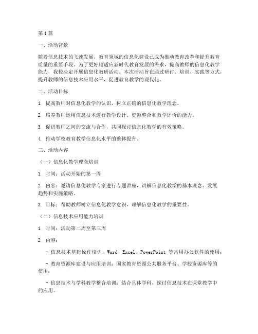 开展信息化教研活动方案(3篇)