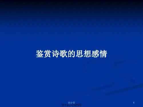 鉴赏诗歌的思想感情PPT教案