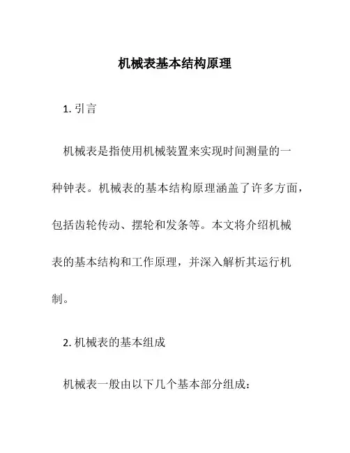 机械表基本结构原理