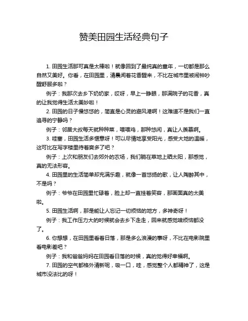 赞美田园生活经典句子