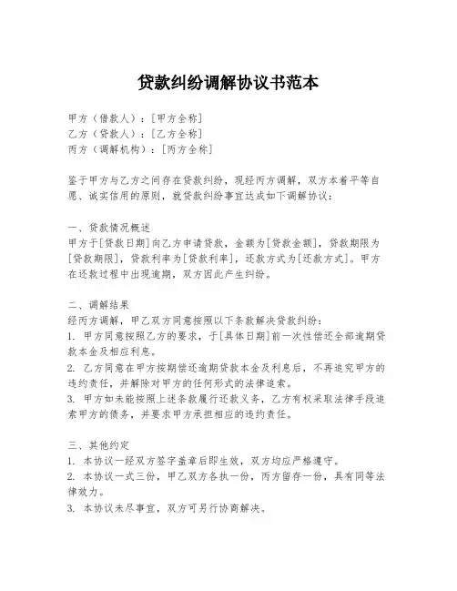贷款纠纷调解协议书范本