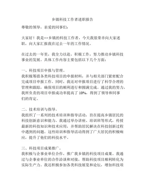 乡镇科技工作者述职报告
