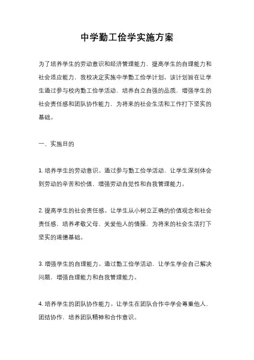 中学勤工俭学实施方案