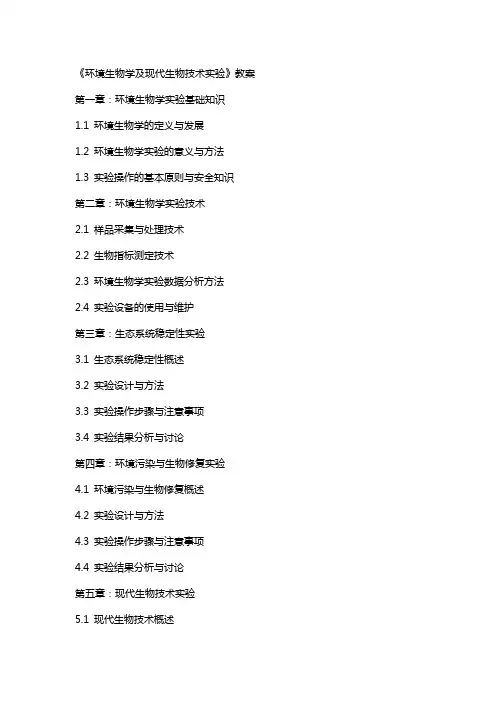 《环境生物学及现代生物技术实验》教案