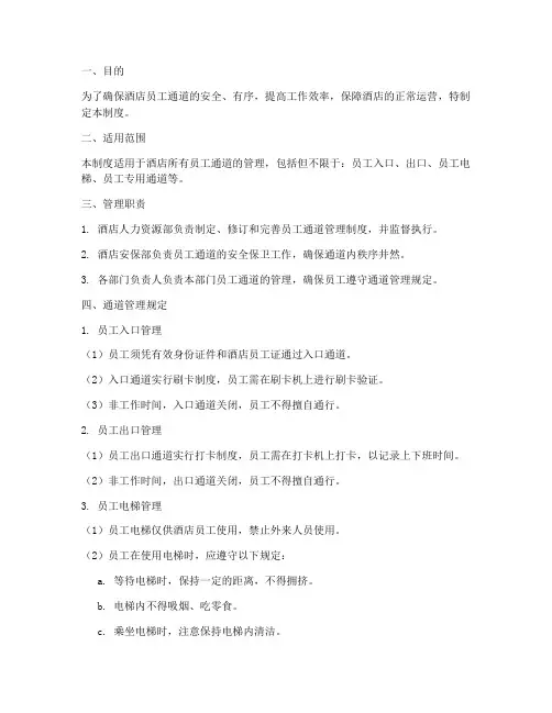 酒店员工通道管理制度