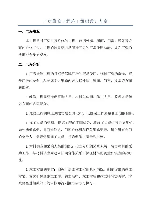 厂房维修工程施工组织设计方案