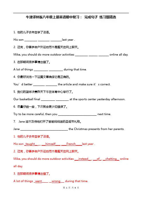 牛津译林版八年级上册英语期中复习： 完成句子 练习题精选(含答案)