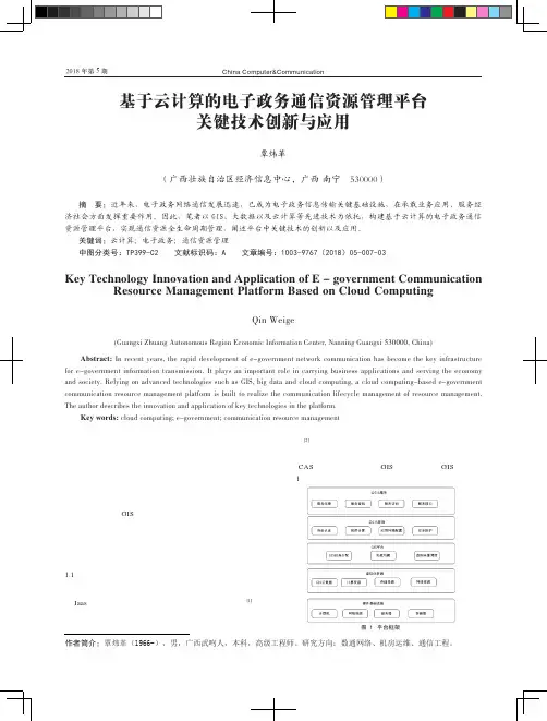 基于云计算的电子政务通信资源管理平台关键技术创新与应用