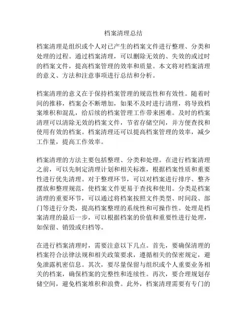 档案清理总结