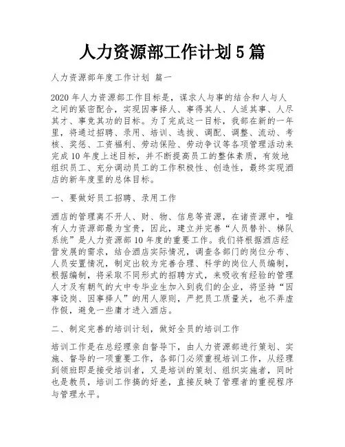人力资源部工作计划5篇