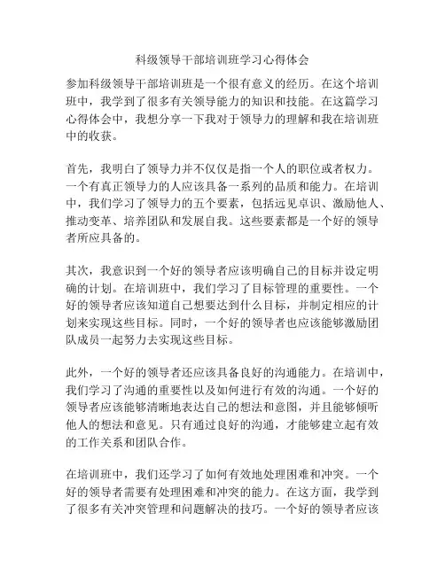 科级领导干部培训班学习心得体会
