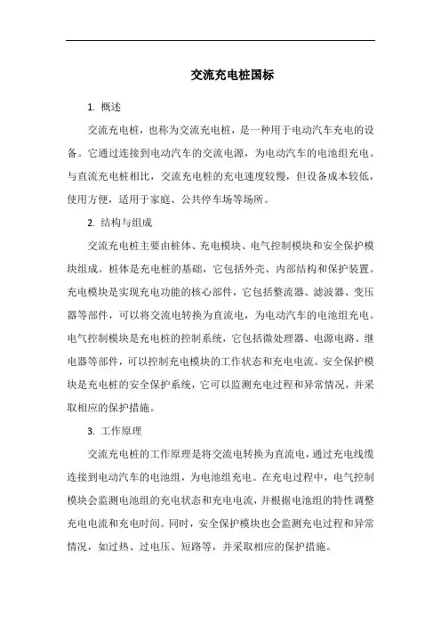 交流充电桩国标