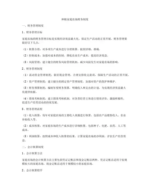 种植家庭农场财务制度