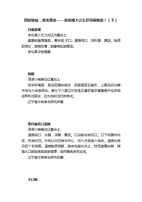 四时捺钵，南北面官——看首博大辽五京特展陶瓷！（下）