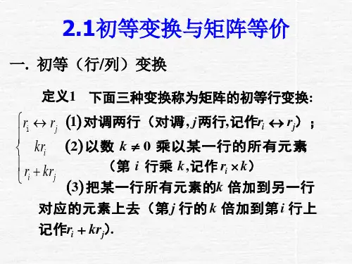 2.1,2.2矩阵的初等变换与标准形