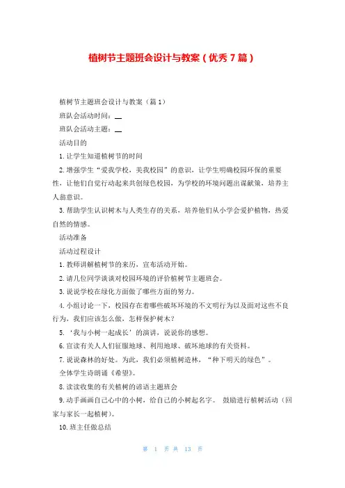 植树节主题班会设计与教案(优秀7篇)