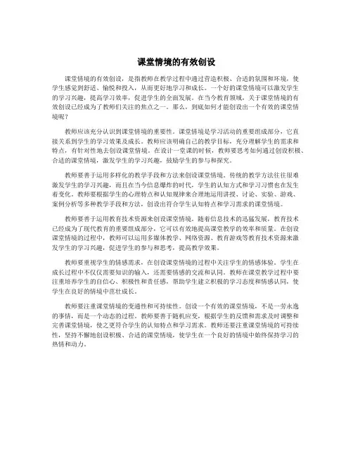 课堂情境的有效创设