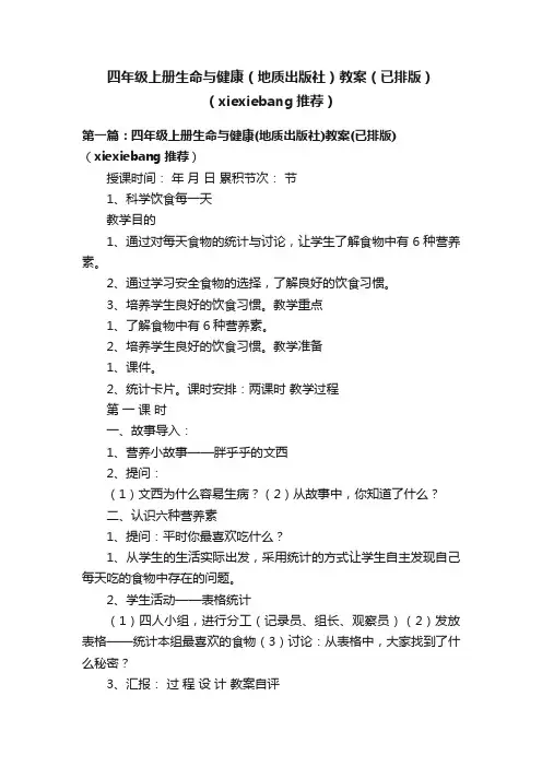 四年级上册生命与健康（地质出版社）教案（已排版）（xiexiebang推荐）