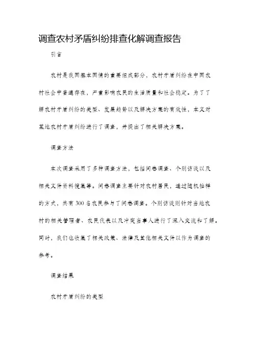 调查农村矛盾纠纷排查化解调查报告