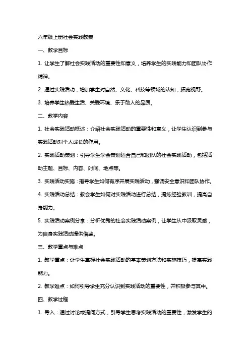 六年级上册社会实践教案