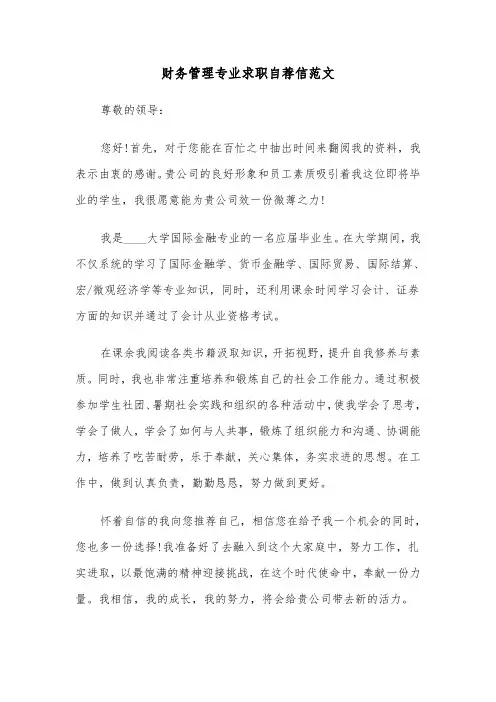财务管理专业求职自荐信范文(3篇)