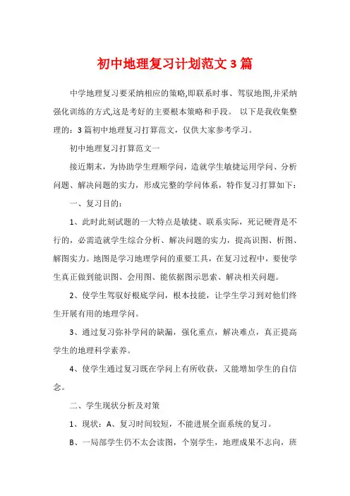 初中地理复习计划范文3篇