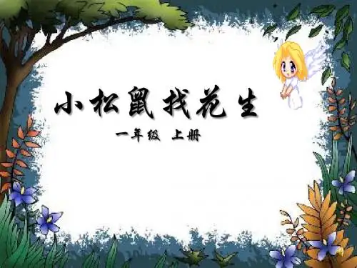 《小松鼠找花生》PPT课件5 (共59张PPT)