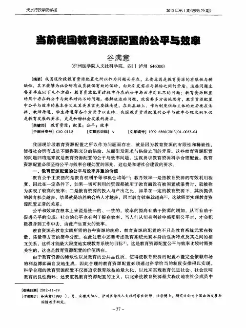 当前我国教育资源配置的公平与效率